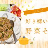 好き嫌い克服！野菜そぼろのレシピ