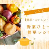 【簡単・おいしい・ほっとする！】野菜ひとつで作る簡単レシピ7選！