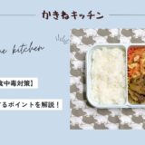 【お弁当の食中毒対策】管理栄養士が実践するポイントを解説！