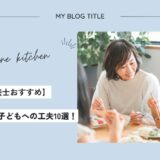 【管理栄養士おすすめ】白米を食べない子どもへの工夫10 選！