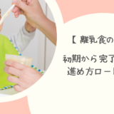 【離乳食の進め方】初期〜完了期までの進め方ロードマップ