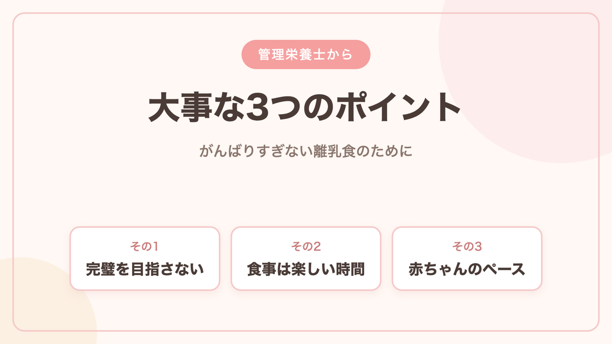管理栄養士からの大事な3つのポイント 完璧を目指さない 食事は楽しい時間 赤ちゃんのペース