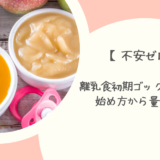 【不安ゼロ】離乳食初期ゴックン期の進め方｜始め方から量・食材まで