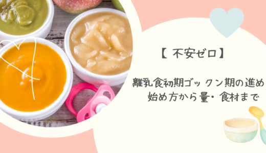離乳食初期ゴックン期の進め方 始め方から量・食材まで