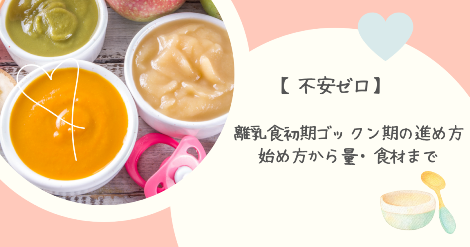 離乳食初期ゴックン期の進め方 始め方から量・食材まで