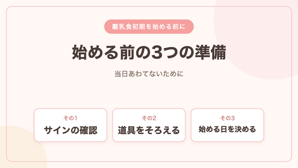 離乳食初期を始める前の3つの準備 サインの確認 道具 始める日