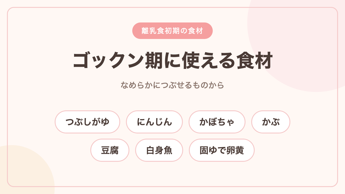 ゴックン期に使える食材一覧 つぶしがゆ にんじん かぼちゃ 豆腐 白身魚 卵黄