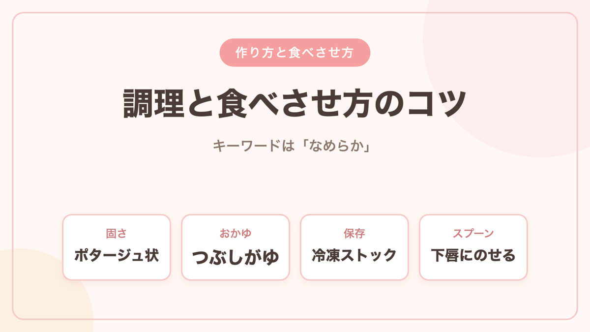 ゴックン期の調理と食べさせ方のコツ ポタージュ状 つぶしがゆ 冷凍ストック